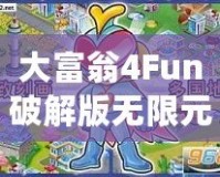 大富翁4Fun破解版無限元寶2022免登陸最新版——玩轉(zhuǎn)財(cái)富，輕松贏得勝利