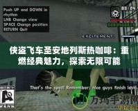 俠盜飛車(chē)圣安地列斯熱咖啡：重燃經(jīng)典魅力，探索無(wú)限可能