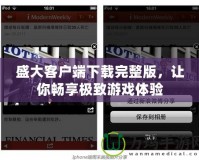 盛大客戶端下載完整版，讓你暢享極致游戲體驗