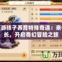 夢(mèng)幻西游孩子養(yǎng)育特殊奇遇：親子共成長(zhǎng)，開(kāi)啟奇幻冒險(xiǎn)之旅