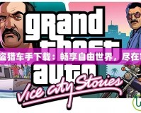 《俠盜獵車手下載：暢享自由世界，盡在掌握》