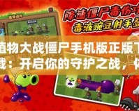 植物大戰(zhàn)僵尸手機版正版下載：開啟你的守護(hù)之戰(zhàn)，體驗無限樂趣！