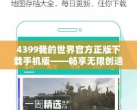 4399我的世界官方正版下載手機版——暢享無限創(chuàng)造的樂趣