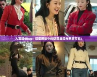 大富翁6Bug：探索游戲中的隱藏漏洞與無限可能！