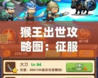 猴王出世攻略圖：征服王者之路，開啟你自己的傳奇