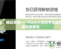 解鎖快樂，暢玩無(wú)限——Flash小游戲手機(jī)版帶給你的游戲新體驗(yàn)