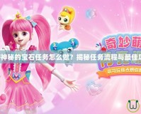 DNF神秘的寶石任務(wù)怎么做？揭秘任務(wù)流程與最佳攻略！