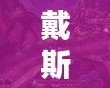 戴斯班克下載：輕松管理您的財富，從此開啟智能理財新篇章