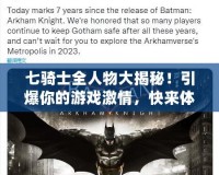 七騎士全人物大揭秘！引爆你的游戲激情，快來體驗獨一無二的英雄冒險！