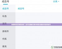 街籃賬號交易安全嗎？全方位揭秘交易中的安全隱患與防范技巧