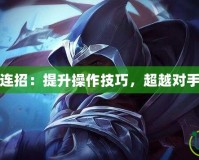 新版本刀鋒連招：提升操作技巧，超越對手的必備寶典