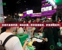 無(wú)限代金券手游：暢玩無(wú)限，盡享超值福利，秒變游戲高手！