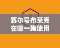 賽爾號(hào)布萊克在哪一集使用心靈穿刺？深度解析與技巧分享