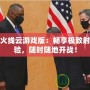 穿越火線云游戲版：暢享極致射擊體驗(yàn)，隨時(shí)隨地開戰(zhàn)！
