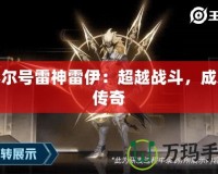 賽爾號雷神雷伊：超越戰(zhàn)斗，成就傳奇
