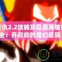 魔界復(fù)仇2.2攻略及隱藏英雄密碼大全：開啟你的魔幻征程！