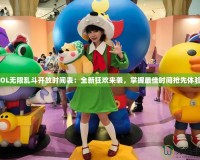 LOL無限亂斗開放時間表：全新狂歡來襲，掌握最佳時間搶先體驗！