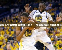 王者榮耀下個賽季什么時候開始？一文帶你提前了解賽季新變化！
