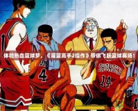 體驗(yàn)熱血籃球夢，《灌籃高手2操作》帶你飛躍籃球賽場！