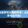 LOL起名字可以用的符號(hào)：讓你的名字與眾不同！