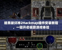 暗黑破壞神2Hackmap插件安裝教程，一鍵開啟極致游戲體驗(yàn)