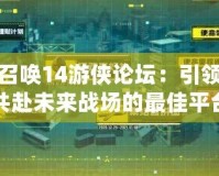使命召喚14游俠論壇：引領(lǐng)玩家共赴未來戰(zhàn)場(chǎng)的最佳平臺(tái)