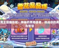 洛克王國(guó)幽影蛇：神秘的黑暗使者，挑戰(zhàn)你的勇氣與智慧