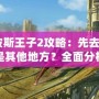 《波斯王子2攻略：先去花園還是其他地方？全面分析帶你輕松通關(guān)！》