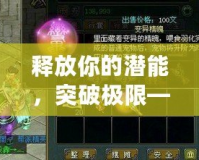 釋放你的潛能，突破極限——問道魂器混沌凝聚丹揭秘