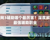 劍網(wǎng)3輔助哪個最厲害？深度解析最強輔助職業(yè)