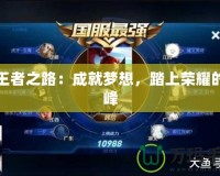 璐王者之路：成就夢想，踏上榮耀的巔峰