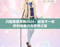 閃耀暖暖官網(wǎng)2024：感受不一樣的時尚魅力與夢想之旅