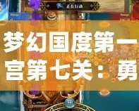 夢(mèng)幻國(guó)度第一宮第七關(guān)：勇敢者的挑戰(zhàn)，榮耀之路