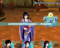 仙劍奇?zhèn)b傳故事順序與具體內(nèi)容解析——帶你重溫經(jīng)典！