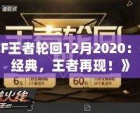 《CF王者輪回12月2020：回歸經(jīng)典，王者再現(xiàn)！》