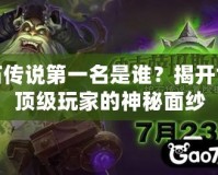 爐石傳說(shuō)第一名是誰(shuí)？揭開(kāi)世界頂級(jí)玩家的神秘面紗