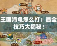 洛克王國(guó)海龜怎么打：最全攻略技巧大揭秘！