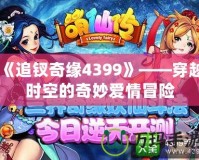 《追釵奇緣4399》——穿越時(shí)空的奇妙愛情冒險(xiǎn)