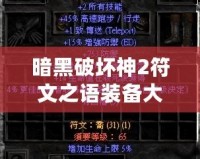 暗黑破壞神2符文之語(yǔ)裝備大全下載——掌控暗黑力量，打造傳奇裝備！