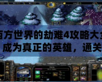 西方世界的劫難4攻略大全：成為真正的英雄，通關全程無憂！