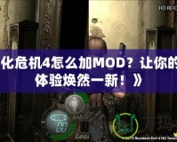 《生化危機(jī)4怎么加MOD？讓你的游戲體驗(yàn)煥然一新！》