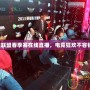 英雄聯盟春季賽在線直播，電競狂歡不容錯過！