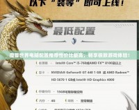 魔獸世界電腦配置推薦性價比最高，暢享極致游戲體驗！