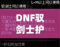 DNF馭劍士護(hù)石和符文搭配指南，助你輕松提升戰(zhàn)力！