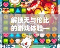 解鎖無與倫比的游戲體驗(yàn)——密傳單機(jī)版，盡享極致玩法！
