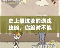 史上最坑爹的游戲攻略，你絕對不能錯過！