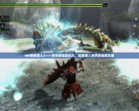 Wii怪物獵人3——開創(chuàng)游戲新紀(jì)元，探索獵人世界的極致樂趣