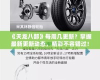 《天龍八部》每周幾更新？掌握最新更新動態(tài)，精彩不容錯過！