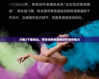 閃客2下載地址，帶你領(lǐng)略極速體驗(yàn)的獨(dú)特魅力