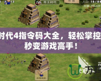 帝國時(shí)代4指令碼大全，輕松掌控戰(zhàn)場，秒變游戲高手！